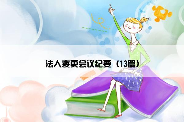 法人变更会议纪要（13篇）