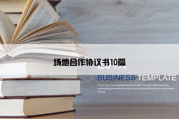场地合作协议书10篇