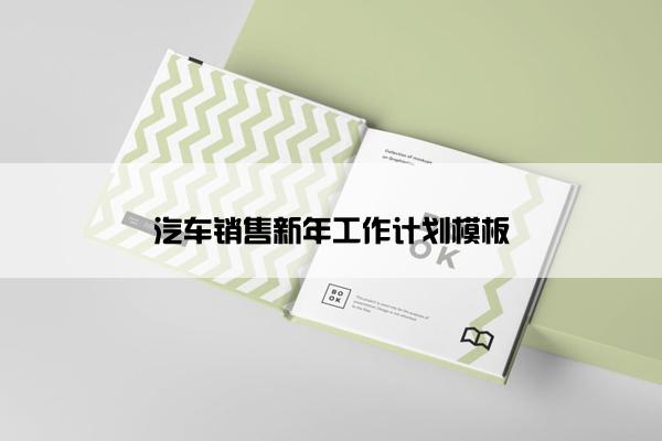 汽车销售新年工作计划模板