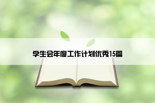 学生会年度工作计划优秀15篇