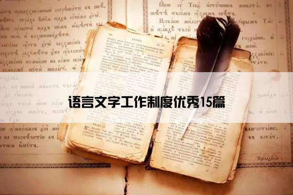 语言文字工作制度优秀15篇