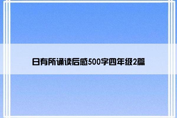 日有所诵读后感500字四年级2篇