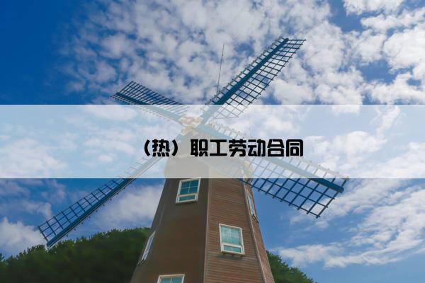 （热）职工劳动合同