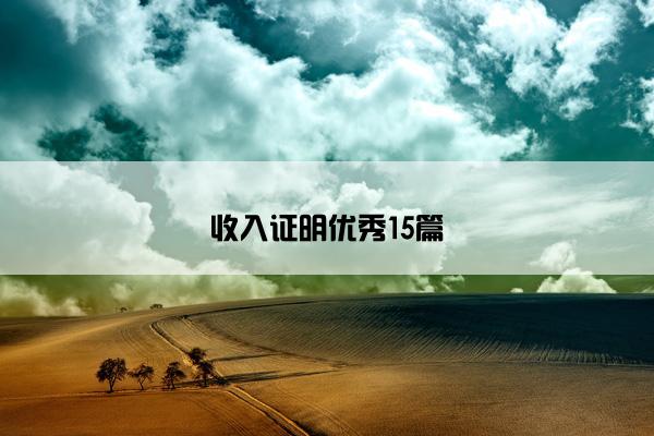 收入证明优秀15篇