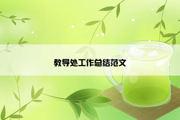 教导处工作总结范文