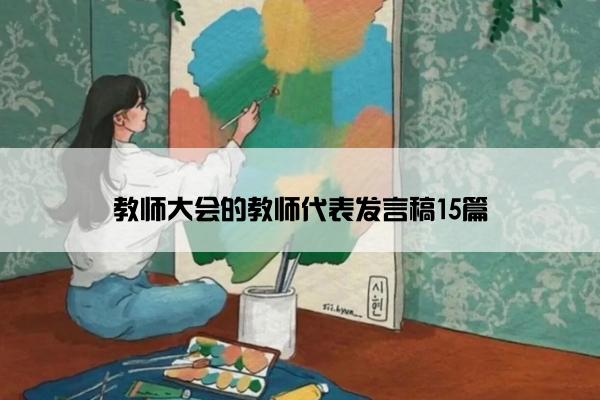 教师大会的教师代表发言稿15篇