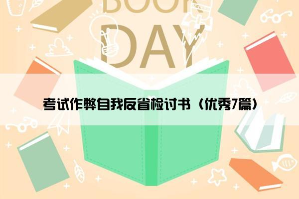 考试作弊自我反省检讨书(优秀7篇) 考试作弊自我反省检讨书(优秀7篇)