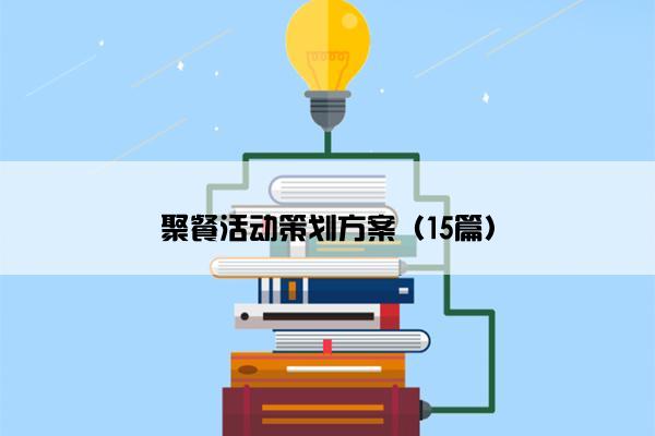 聚餐活动策划方案（15篇）