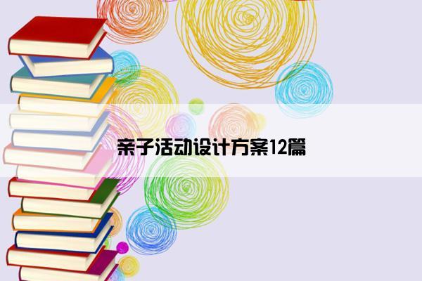 亲子活动设计方案12篇