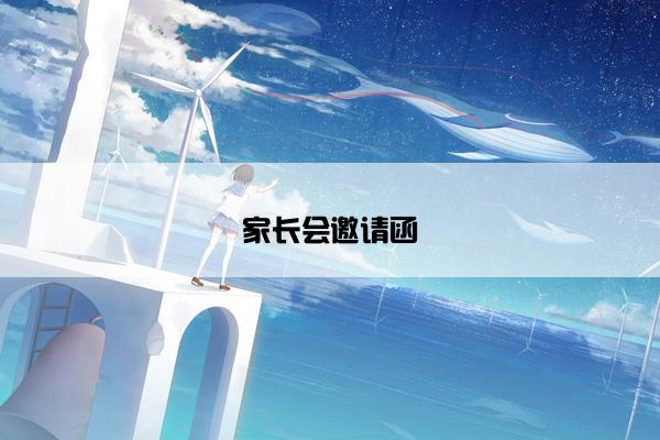 家长会邀请函