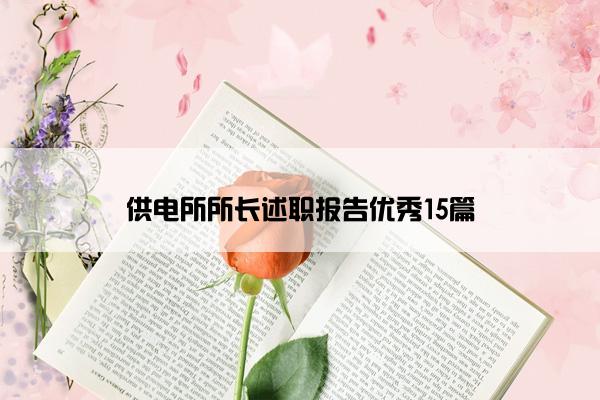 供电所所长述职报告优秀15篇