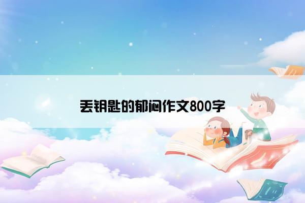 丢钥匙的郁闷作文800字