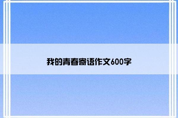 我的青春寄语作文600字