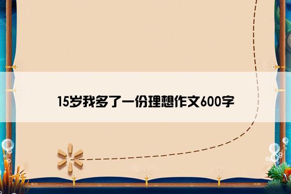 15岁我多了一份理想作文600字
