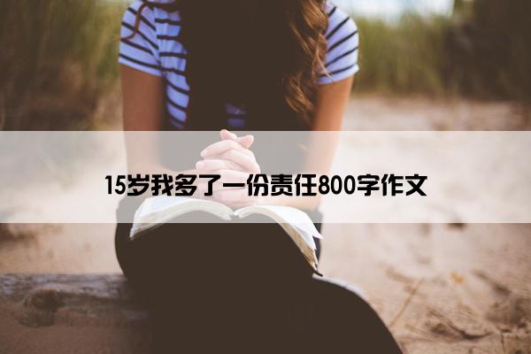 15岁我多了一份责任800字作文