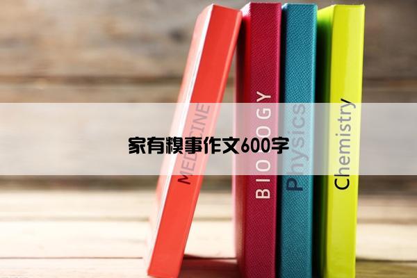 家有糗事作文600字
