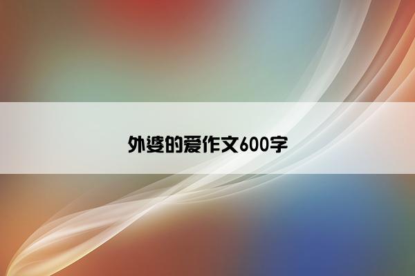 外婆的爱作文600字