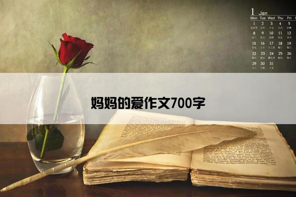 妈妈的爱作文700字