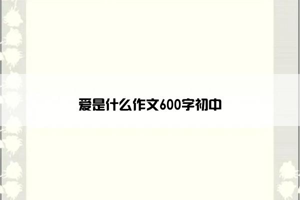 爱是什么作文600字初中