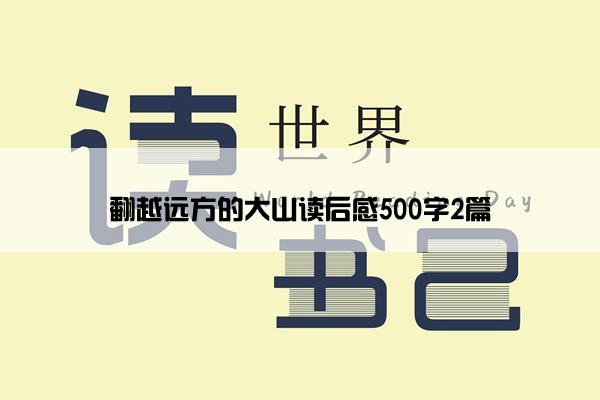 翻越远方的大山读后感500字2篇