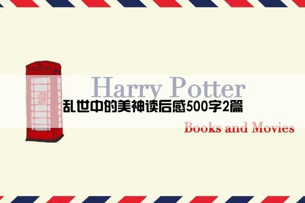 乱世中的美神读后感500字2篇