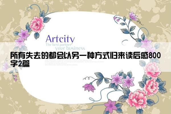 所有失去的都会以另一种方式归来读后感800字2篇