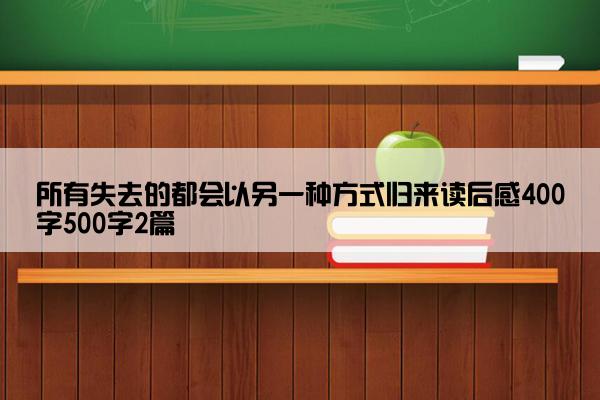 所有失去的都会以另一种方式归来读后感400字500字2篇