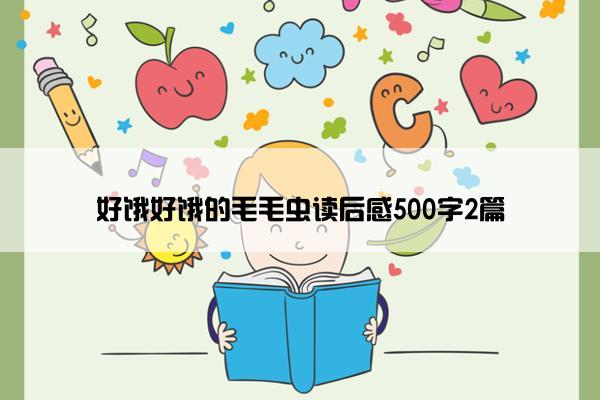 好饿好饿的毛毛虫读后感500字2篇
