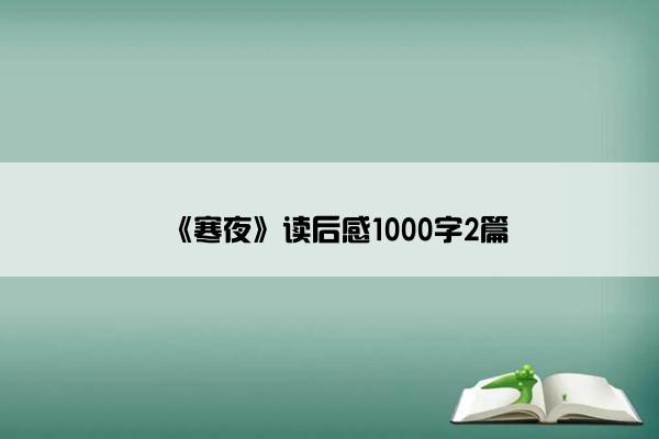 《寒夜》读后感1000字2篇