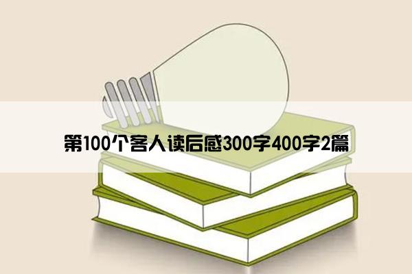 第100个客人读后感300字400字2篇