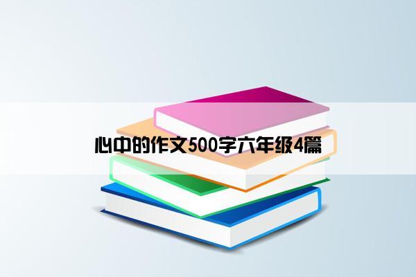 心中的作文500字六年级4篇