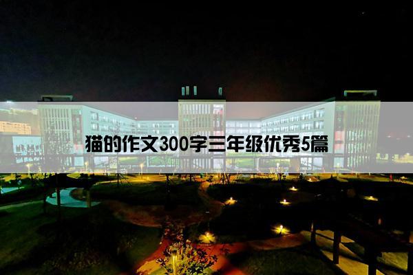 猫的作文300字三年级优秀5篇