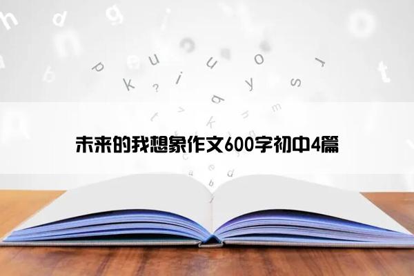 未来的我想象作文600字初中4篇
