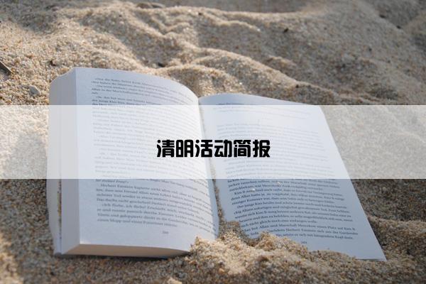 清明活动简报