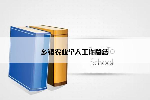 乡镇农业个人工作总结