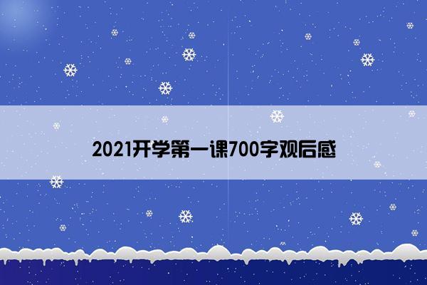2021开学第一课700字观后感 2021开学第一课700字观后感