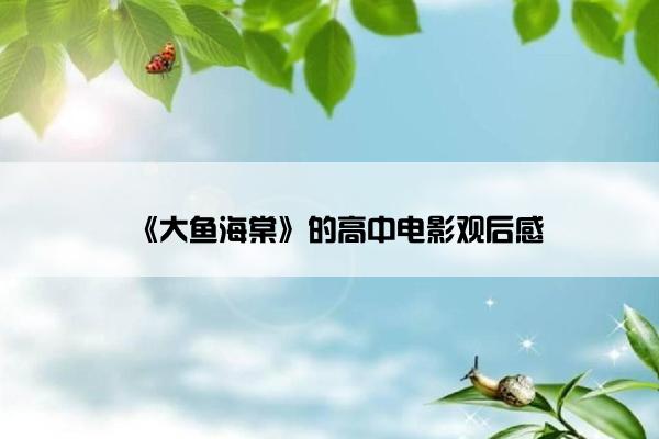 《大鱼海棠》的高中电影观后感