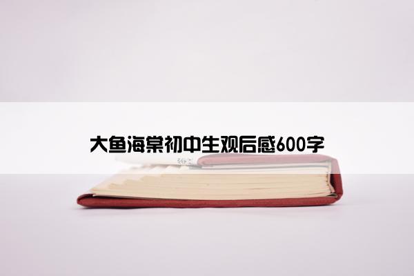 大鱼海棠初中生观后感600字