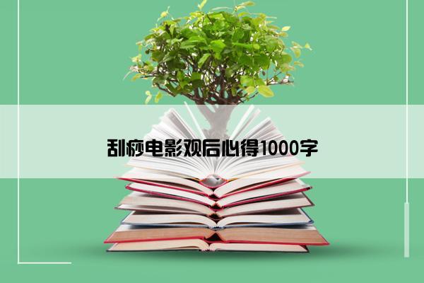 刮痧电影观后心得1000字