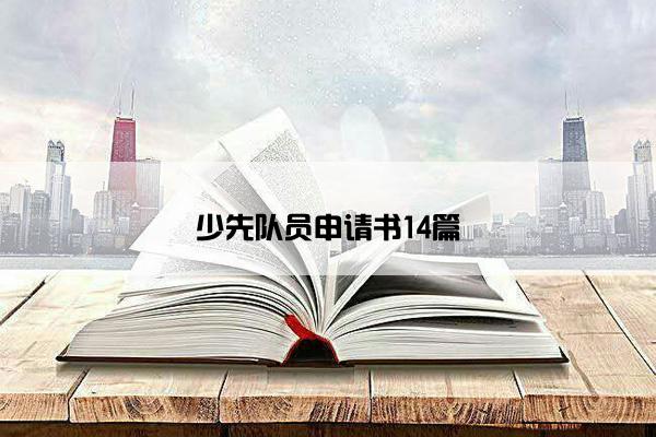 少先队员申请书14篇