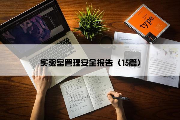 实验室管理安全报告（15篇）