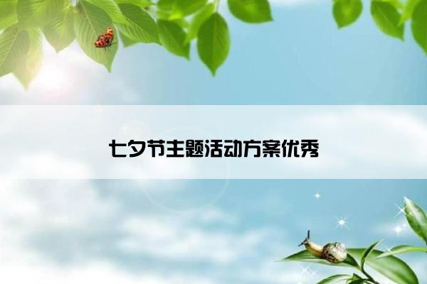 七夕节主题活动方案优秀 七夕节主题活动方案优秀