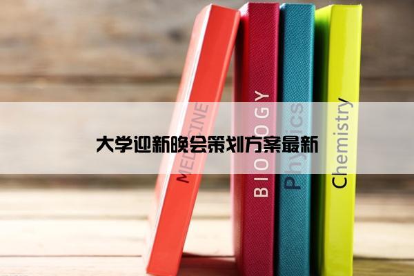 大学迎新晚会策划方案最新