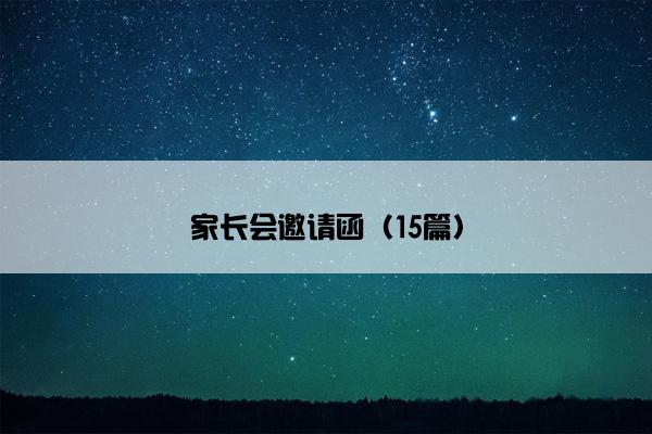 家长会邀请函(15篇) 家长会邀请函(15篇)