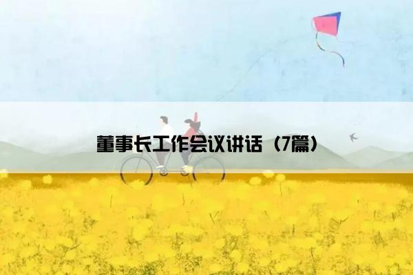 董事长工作会议讲话（7篇）