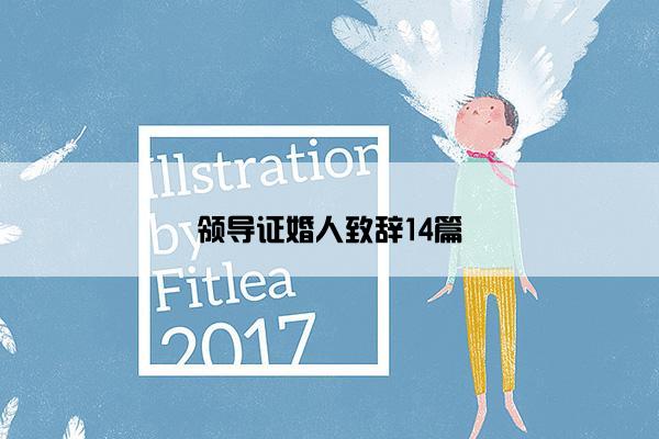 领导证婚人致辞14篇