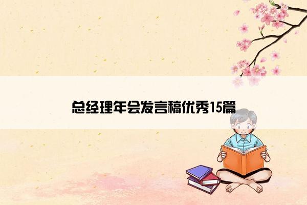 总经理年会发言稿优秀15篇