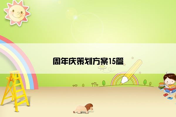 周年庆策划方案15篇