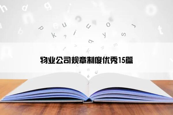 物业公司规章制度优秀15篇