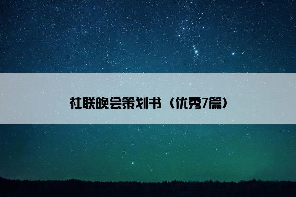 社联晚会策划书（优秀7篇）